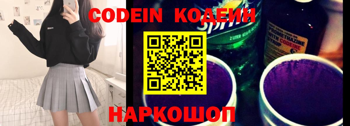 Codein напиток Lean (лин) Калуга